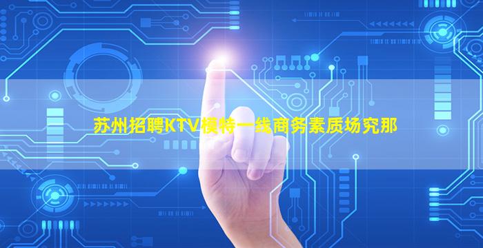 安康夜场招聘
